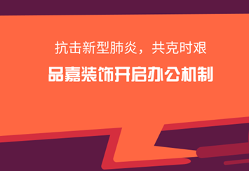 安徽品嘉晟誠裝飾開啟網(wǎng)上辦公機制