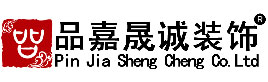 品嘉晟誠(chéng)裝飾