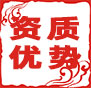 資質(zhì)優(yōu)勢(shì)-擁有設(shè)計(jì)施工專(zhuān)業(yè)承包等多項(xiàng)資質(zhì)